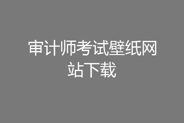 审计师考试壁纸网站下载