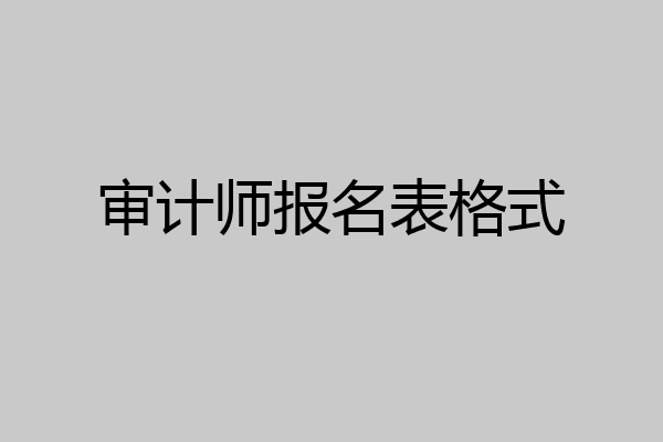 审计师报名表格式