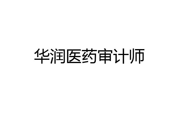 华润医药审计师