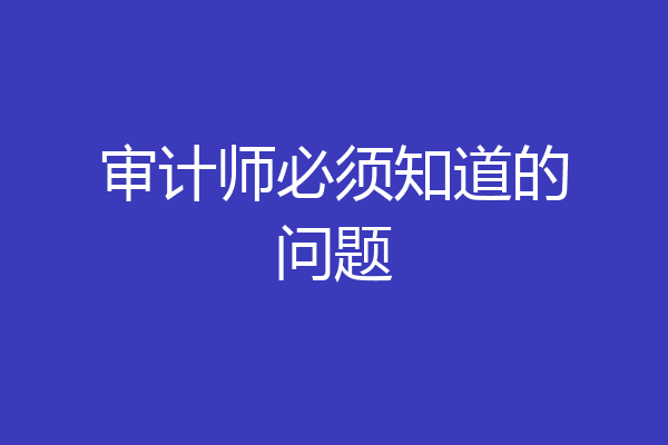 审计师必须知道的问题