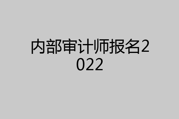 内部审计师报名2022