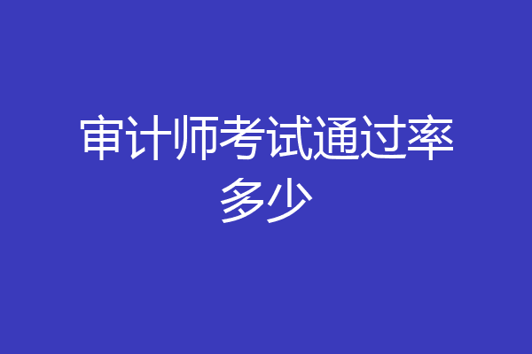 审计师考试通过率多少