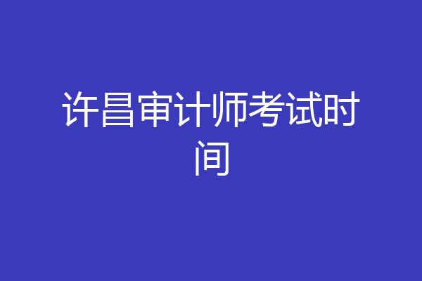 许昌审计师考试时间