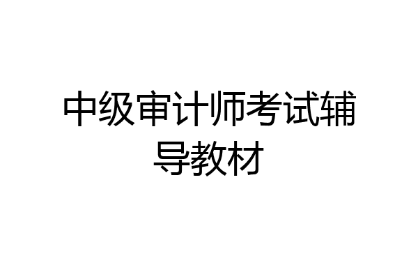 中级审计师考试辅导教材
