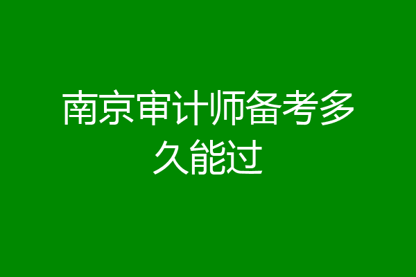 南京审计师备考多久能过