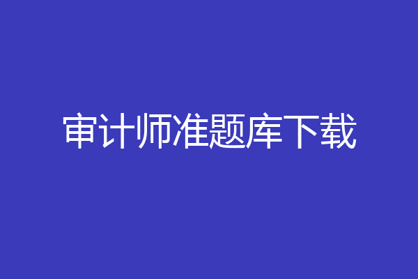 审计师准题库下载