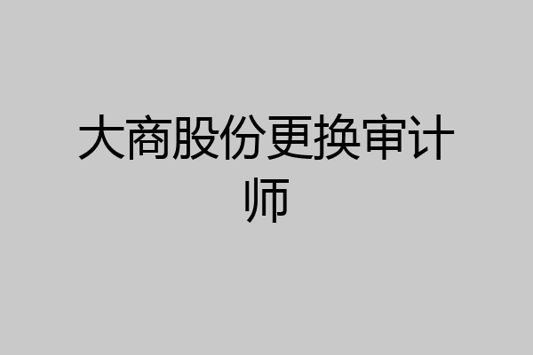 大商股份更换审计师