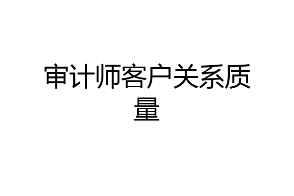 审计师客户关系质量
