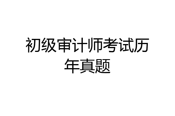 初级审计师考试历年真题