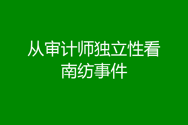 从审计师独立性看南纺事件
