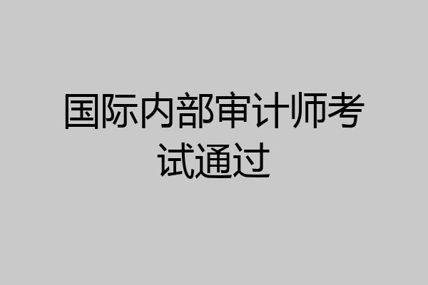 国际内部审计师考试通过
