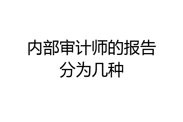 内部审计师的报告分为几种