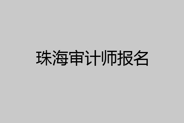 珠海审计师报名
