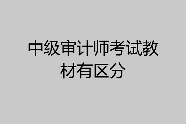 中级审计师考试教材有区分