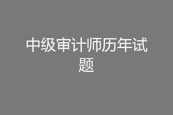 中级审计师历年试题
