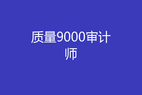 质量9000审计师