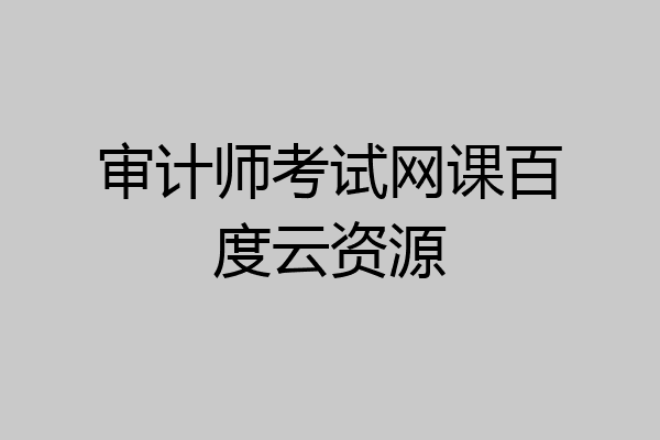 审计师考试网课百度云资源
