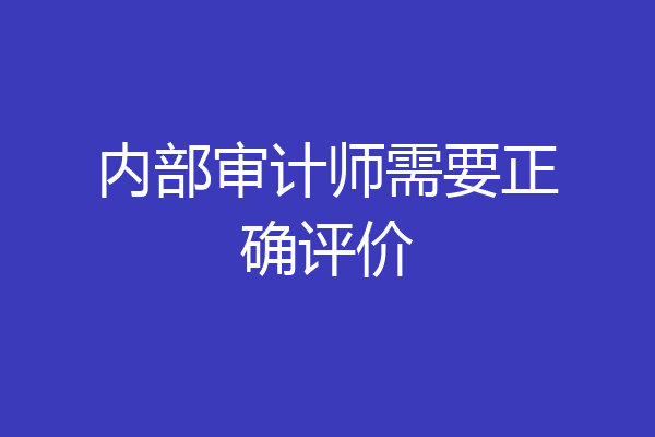 内部审计师需要正确评价