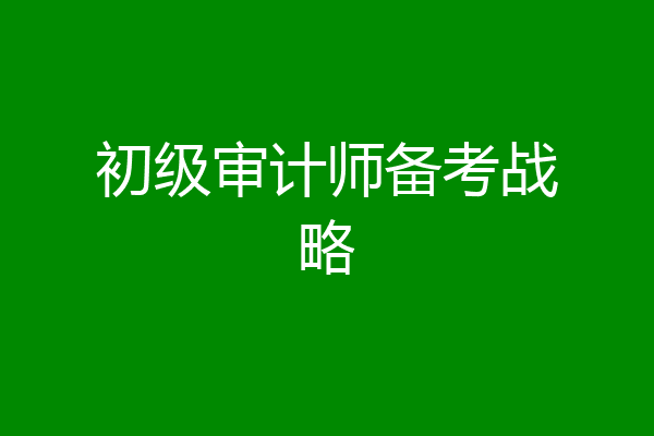 初级审计师备考战略