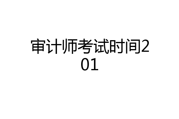 审计师考试时间201