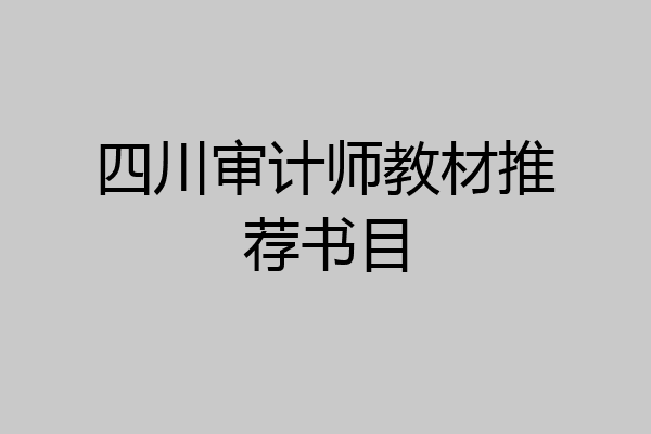 四川审计师教材推荐书目