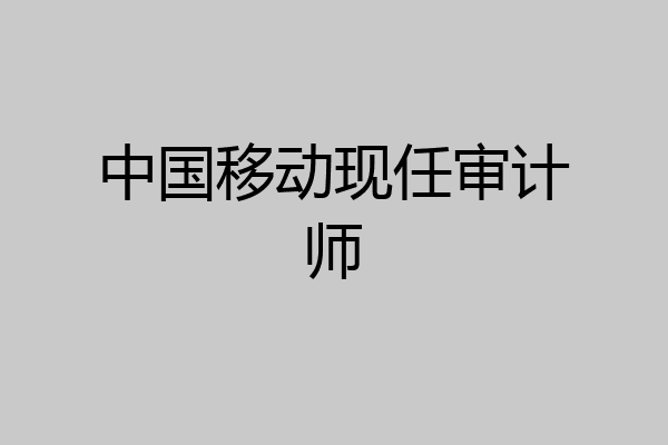 中国移动现任审计师