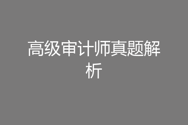 高级审计师真题解析