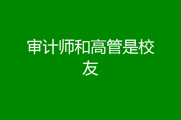 审计师和高管是校友