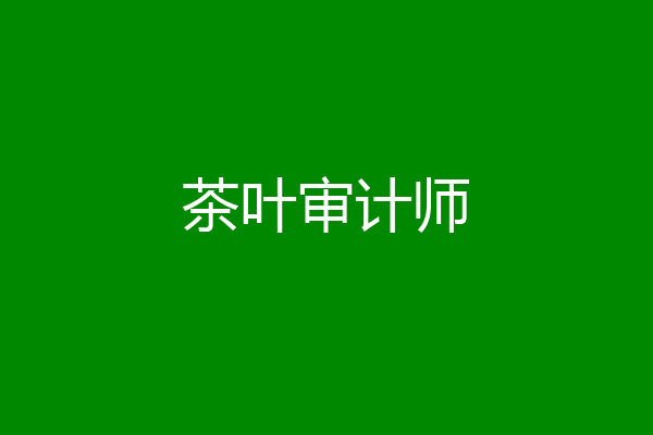 茶叶审计师