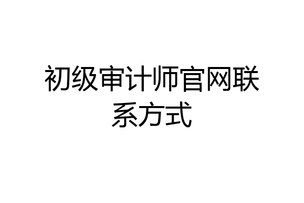 初级审计师官网联系方式