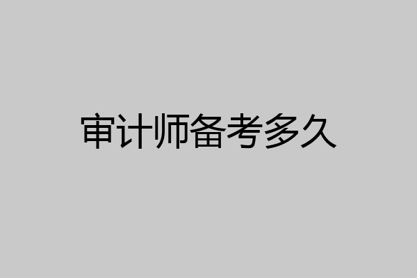 审计师备考多久