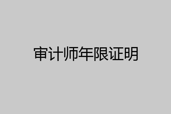 审计师年限证明