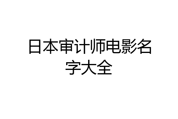 日本审计师电影名字大全