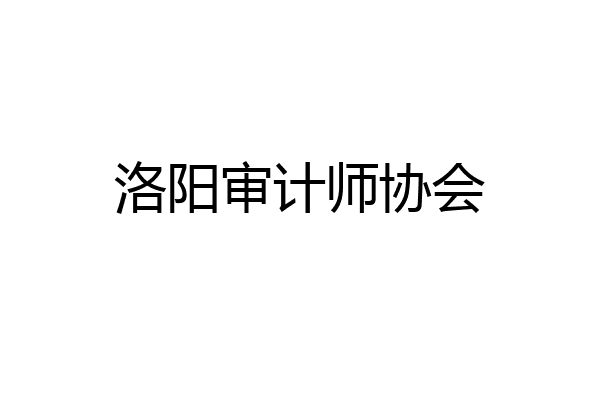 洛阳审计师协会