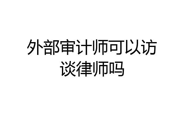 外部审计师可以访谈律师吗