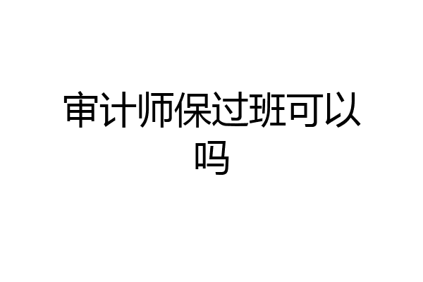 审计师保过班可以吗