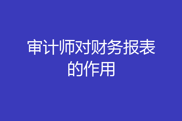 审计师对财务报表的作用