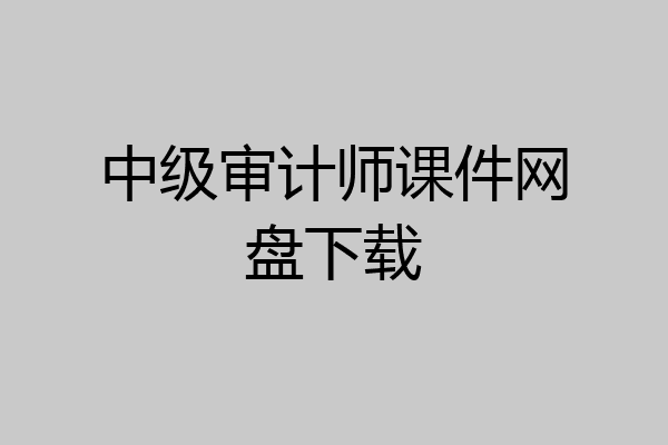 中级审计师课件网盘下载