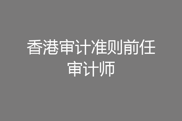 香港审计准则前任审计师