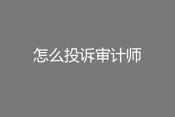 怎么投诉审计师
