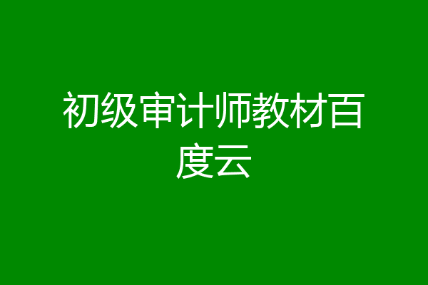 初级审计师教材百度云