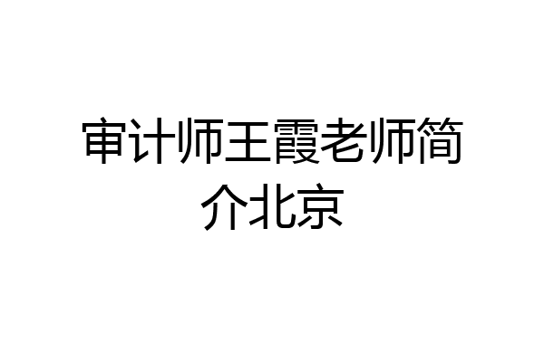 审计师王霞老师简介北京