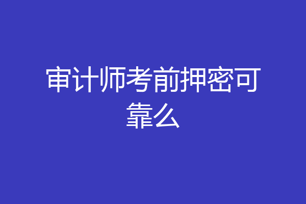 审计师考前押密可靠么