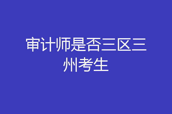 审计师是否三区三州考生