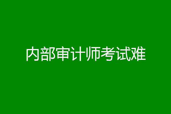 内部审计师考试难