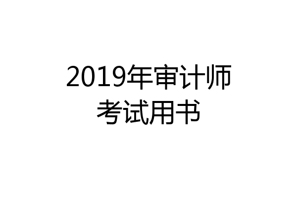 2019年审计师考试用书