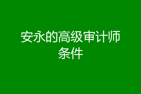 安永的高级审计师条件