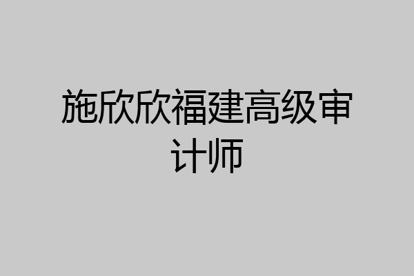 施欣欣福建高级审计师