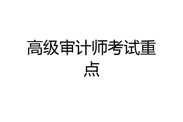 高级审计师考试重点