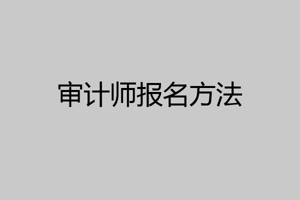 审计师报名方法